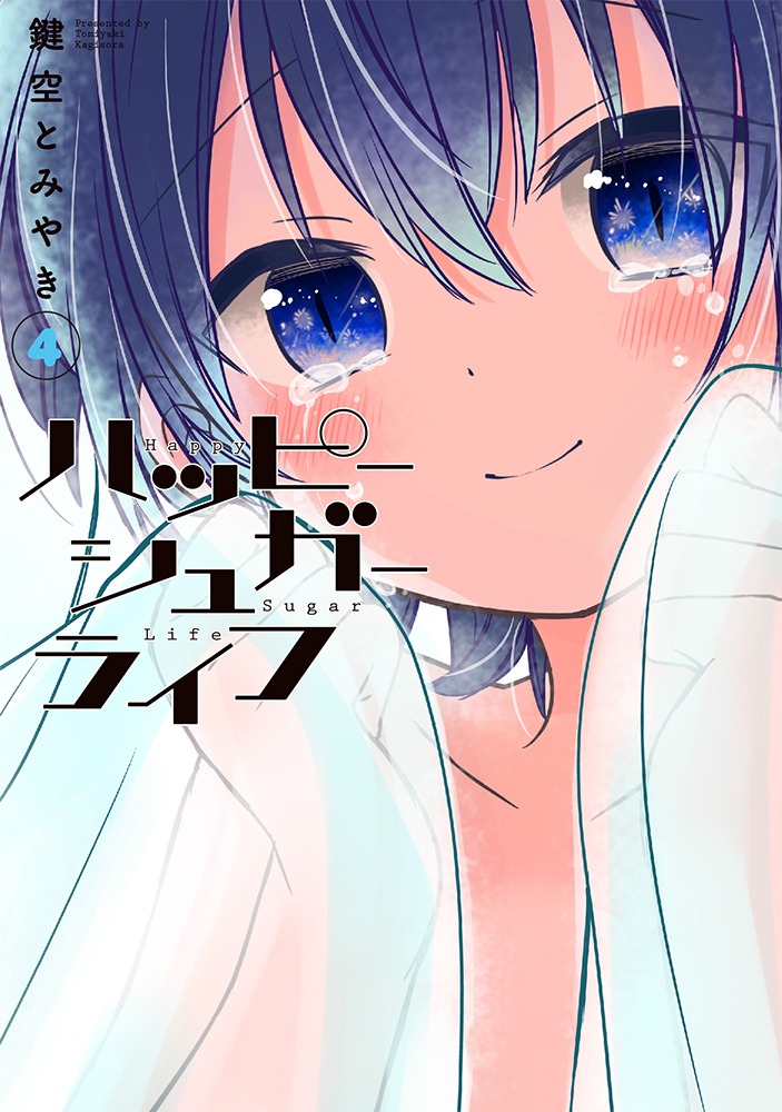 「ハッピーシュガーライフ」4巻