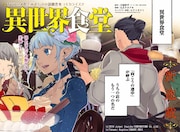 「異世界食堂」扉ページ (c)2016 Junpei Inuzuka/SHUFUNOTOMO Co.,Ltd.(c)Takaaki Kugatsu/SQUARE ENIX