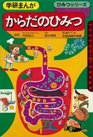藤木輝美「学研まんが ひみつシリーズ からだのひみつ」1979年 (c)学研プラス／藤木輝美