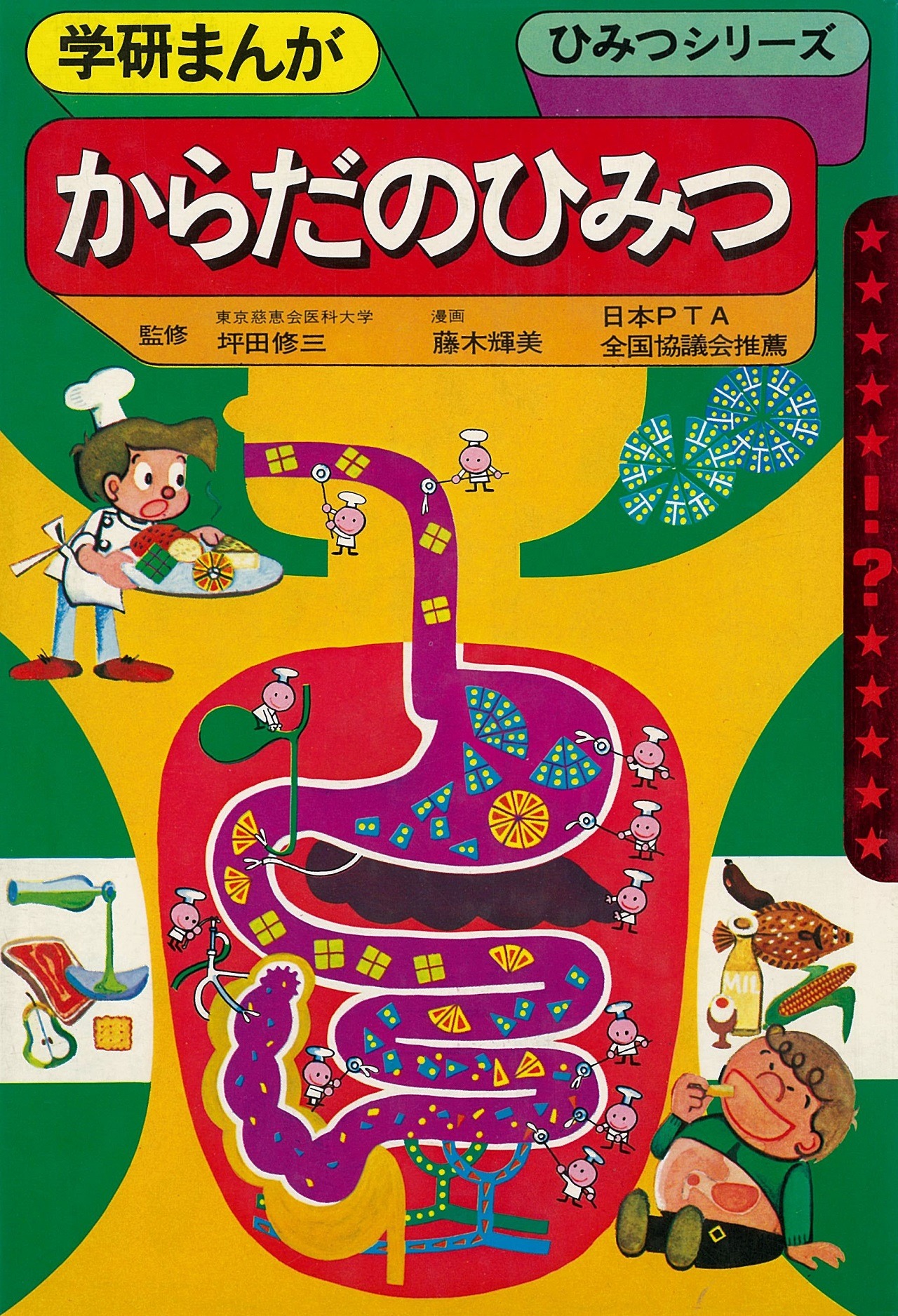 藤木輝美「学研まんが ひみつシリーズ からだのひみつ」1979年 (c)学研プラス／藤木輝美