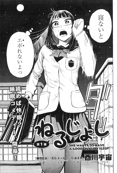 「ねるじょし」第1話扉ページ