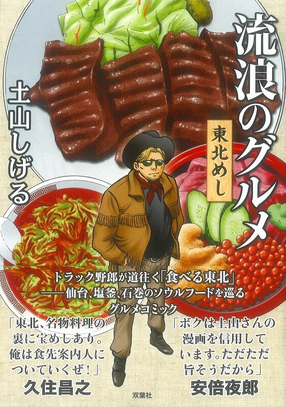 「流浪のグルメ 東北めし」（帯付き）