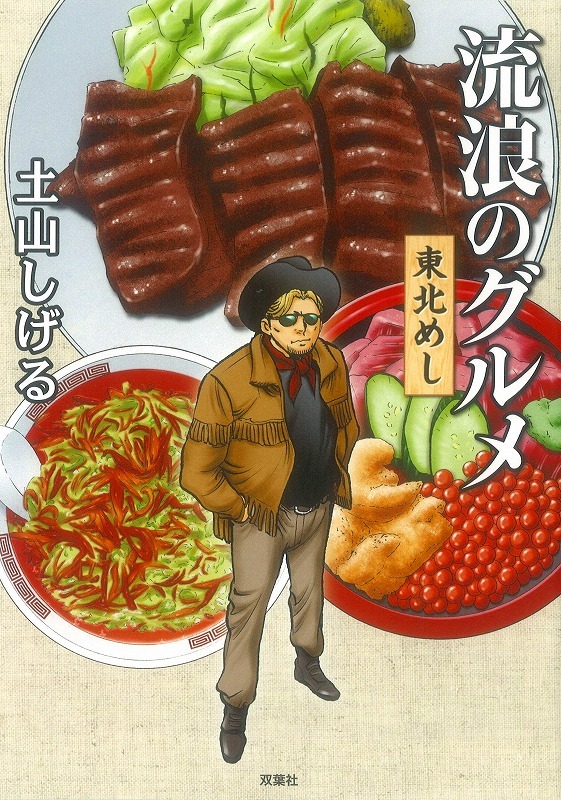 「流浪のグルメ 東北めし」