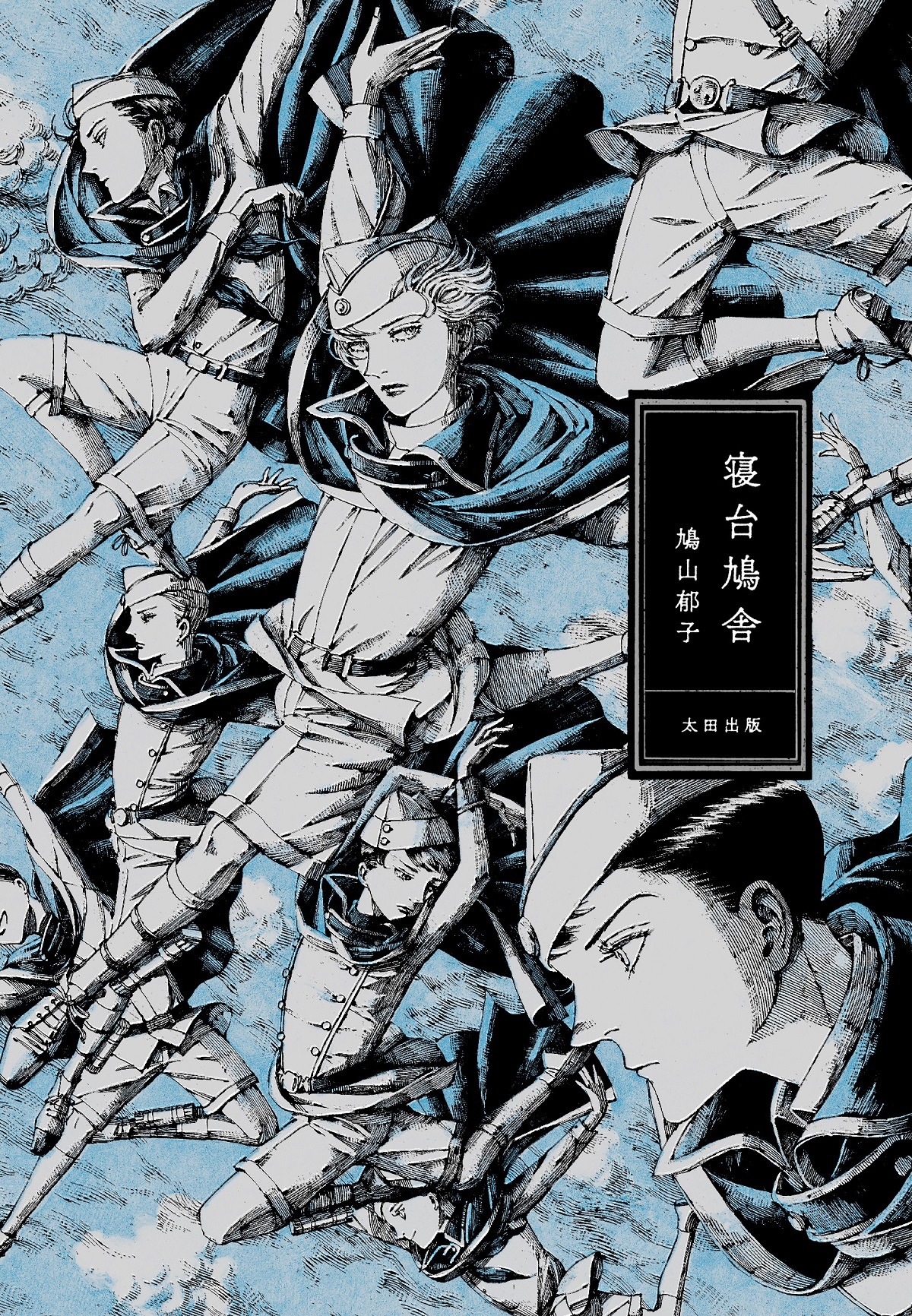 「寝台鳩舎」