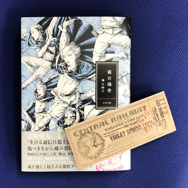 「寝台鳩舎」と、特典のしおり。