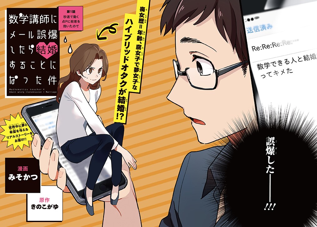 「数学講師にメール誤爆したら結婚することになった件」第1話扉ページ