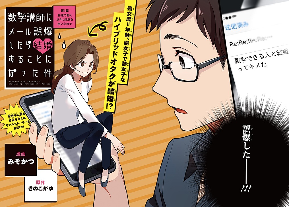 「数学講師にメール誤爆したら結婚することになった件」第1話扉ページ