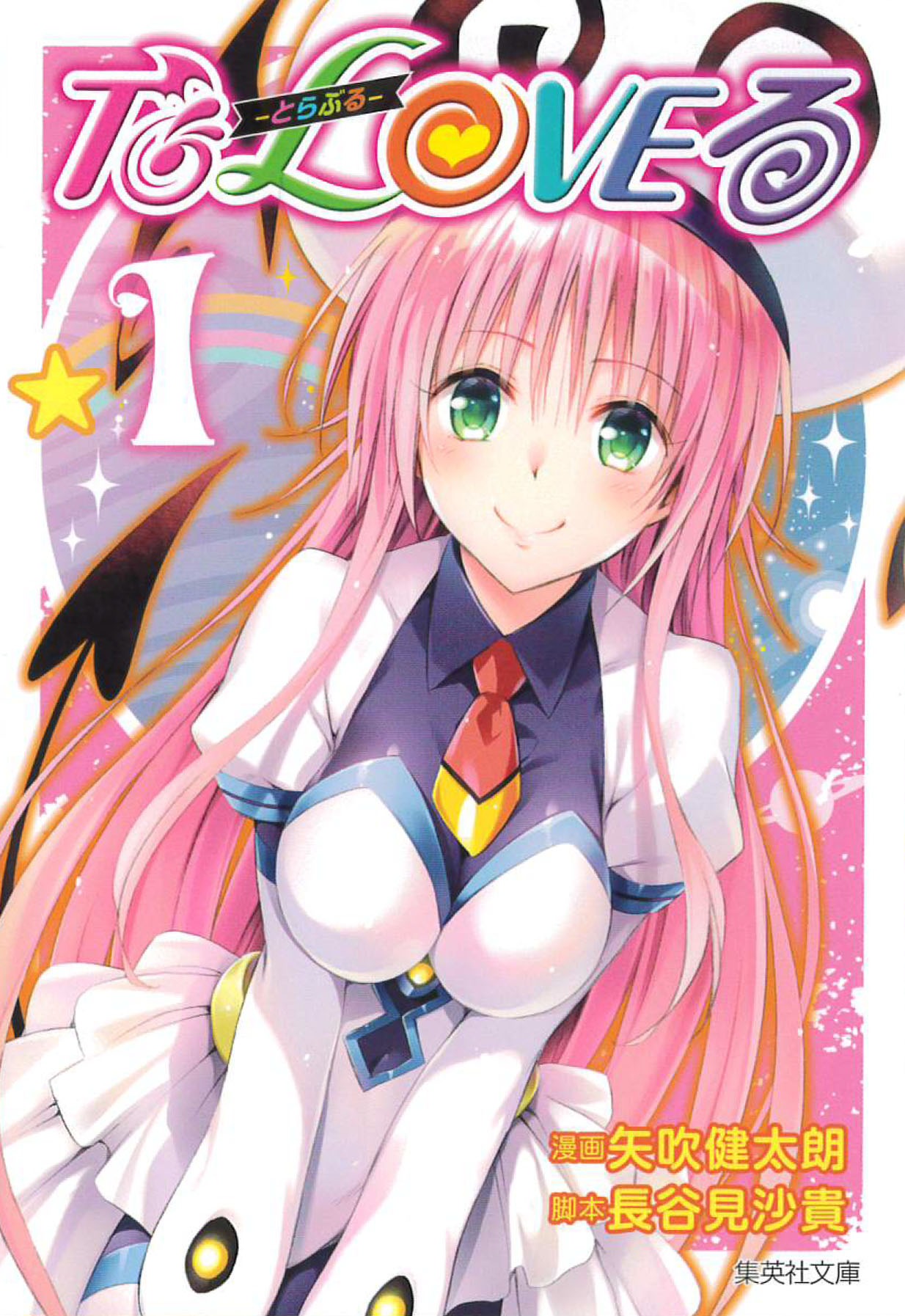 ニュース記事ランキング5位より、「To LOVEる-とらぶる-」文庫版1巻。
