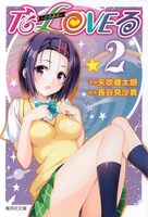 「To LOVEる-とらぶる-」文庫版2巻
