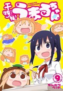 「干物妹！うまるちゃん」9巻