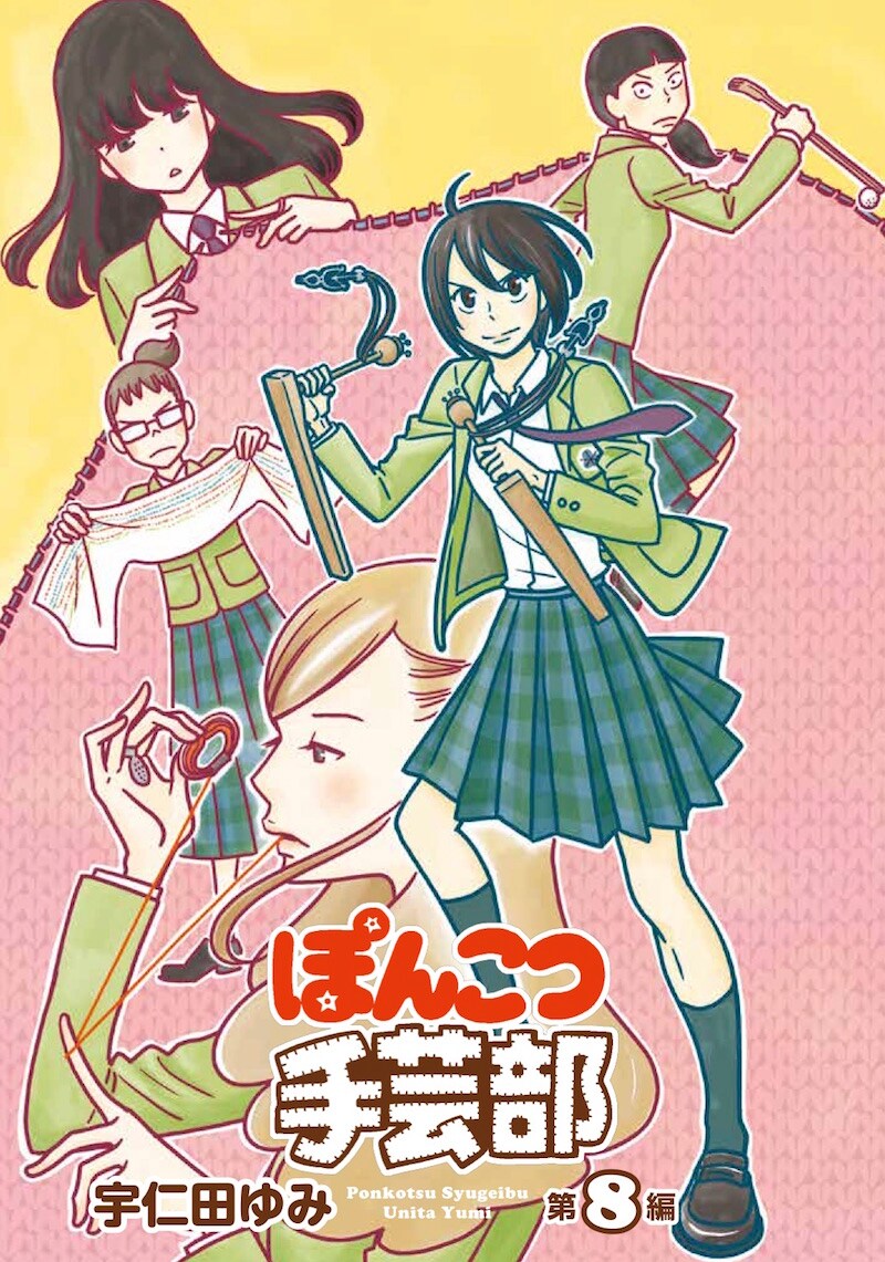 「ぽんこつ手芸部」の扉ページ。