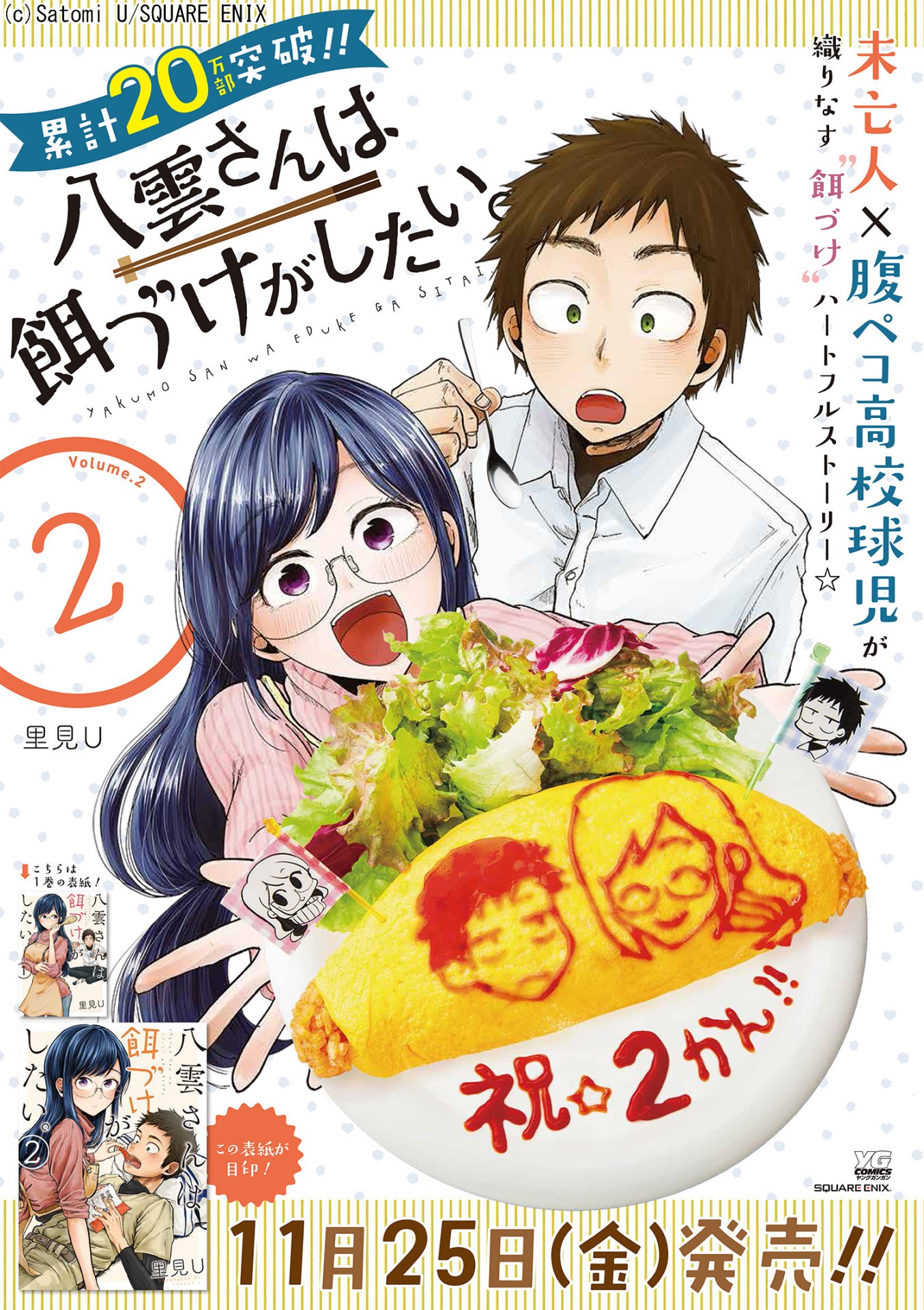 2巻の発売で累計20万部を突破したことを記念し制作された、里見U描き下ろしのポスター。