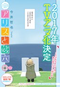 今井哲也「アリスと蔵六」