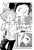 旅野しおり「片思いの終わらせ方」