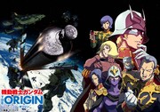 「機動戦士ガンダム THE ORIGIN 激突 ルウム会戦」ティザービジュアル