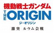 「機動戦士ガンダム THE ORIGIN 激突 ルウム会戦」のロゴ。