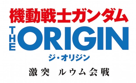 「機動戦士ガンダム THE ORIGIN 激突 ルウム会戦」のロゴ。
