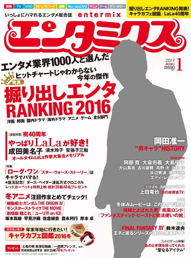 エンタミクス2017年1月号。表紙は岡田准一が飾っている。