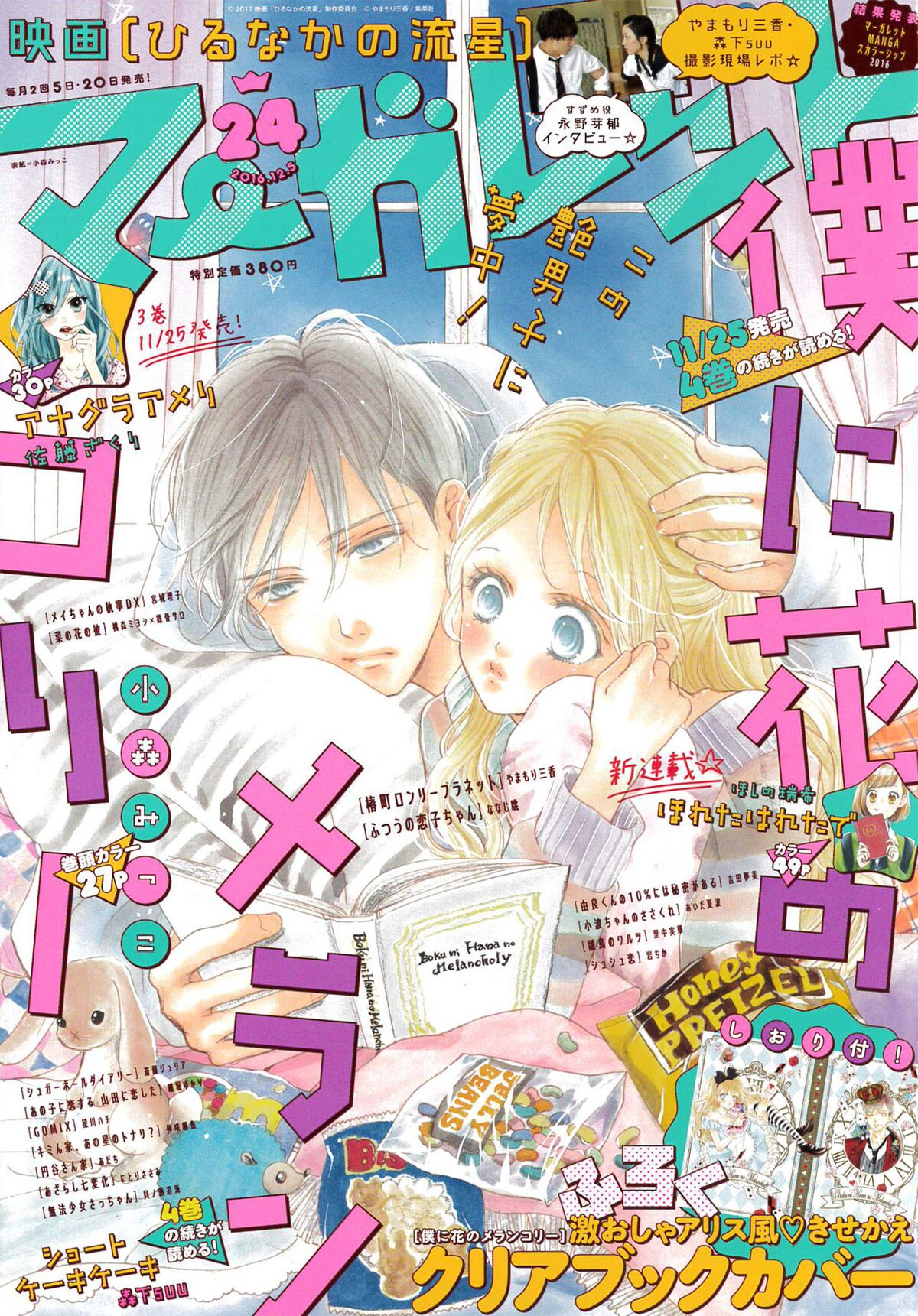 僕に花のメランコリー ブックカバーがマーガレットに ひるなか 現場レポも コミックナタリー