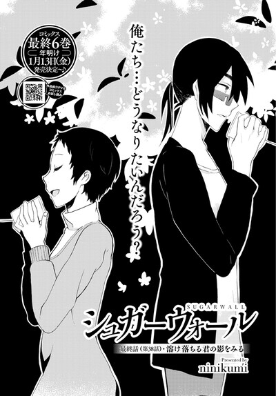 「シュガーウォール」最終回の扉ページ。