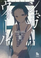 「シュガーウォール」5巻