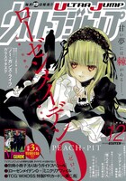 ウルトラジャンプ12月号