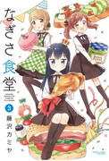 「なぎさ食堂」最終3巻