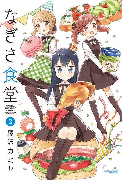 「なぎさ食堂」最終3巻