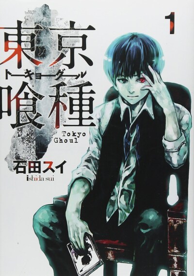 「東京喰種トーキョーグール」1巻