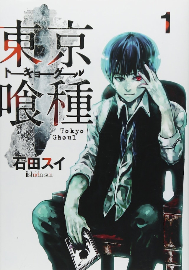 「東京喰種トーキョーグール」1巻