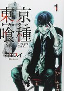 「東京喰種トーキョーグール」1巻
