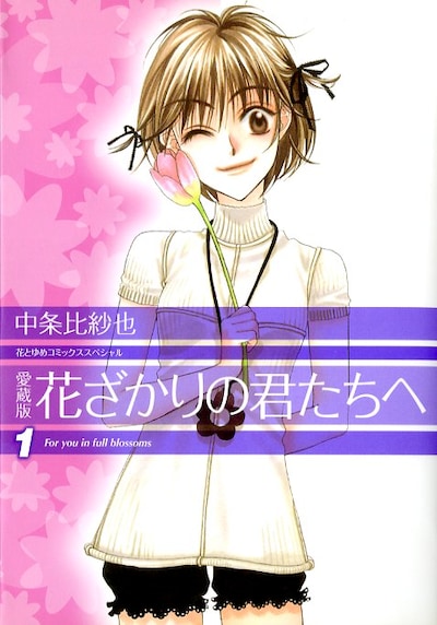 「愛蔵版 花ざかりの君たちへ」1巻