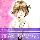 「花ざかりの君たちへ」がピッコマで全巻無料、本日7月20日限定