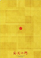 「応天の門」特製クリアファイル（裏面）