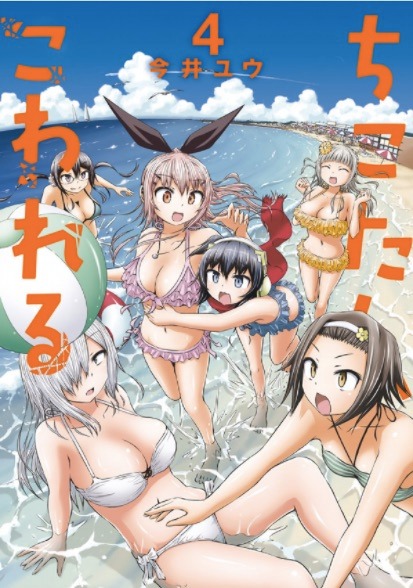 「ちこたん、こわれる」4巻