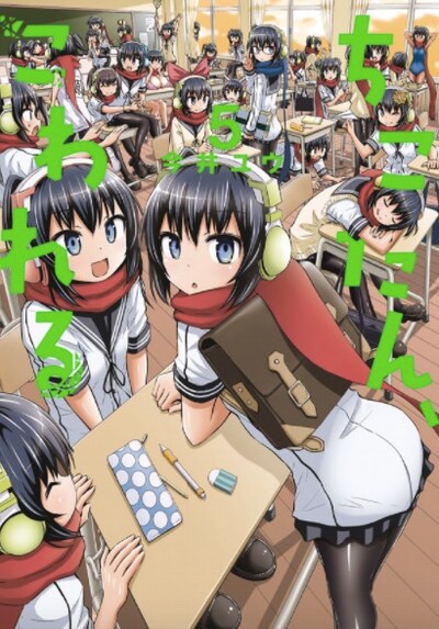 「ちこたん、こわれる」5巻