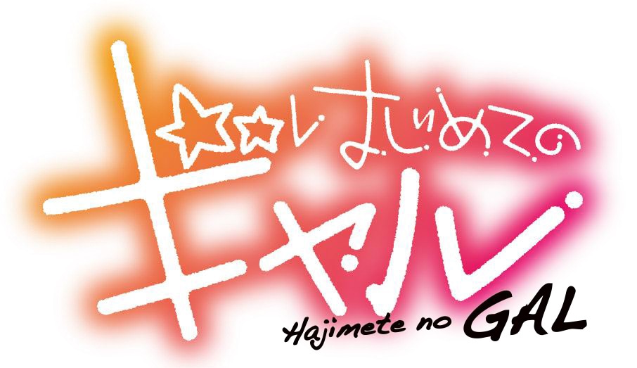 「はじめてのギャル」ロゴ