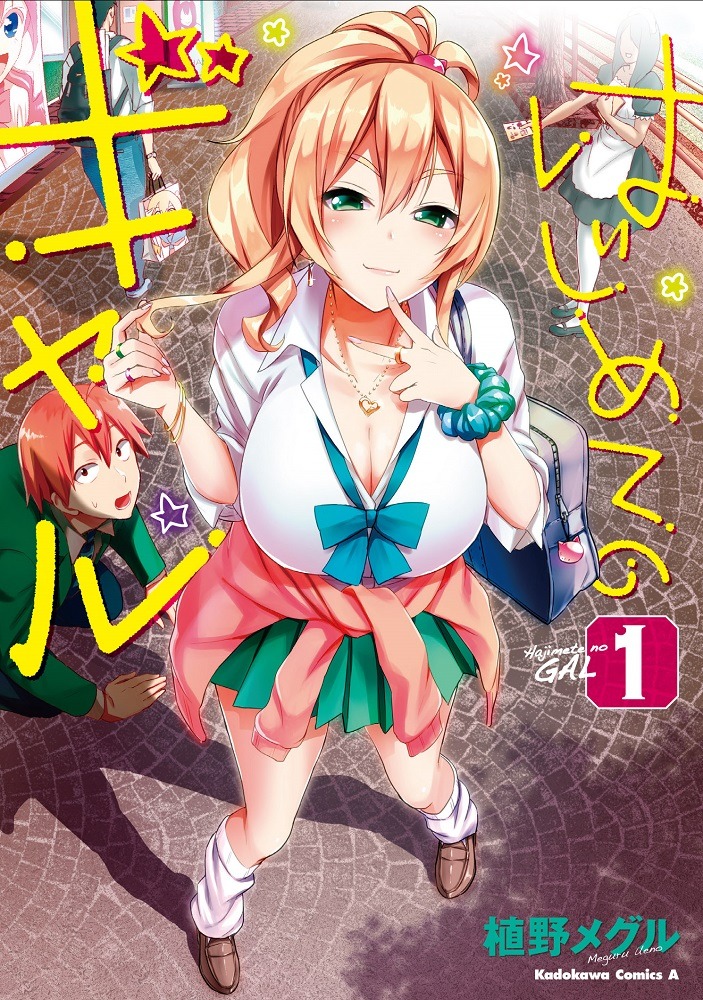 「はじめてのギャル」原作マンガ1巻