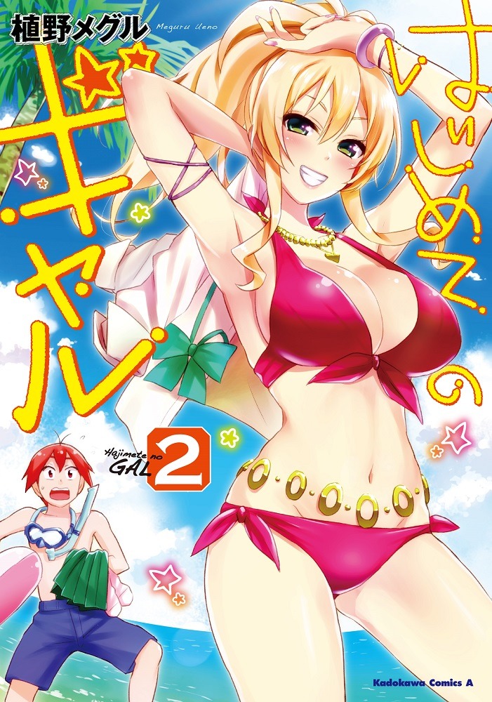 「はじめてのギャル」2巻