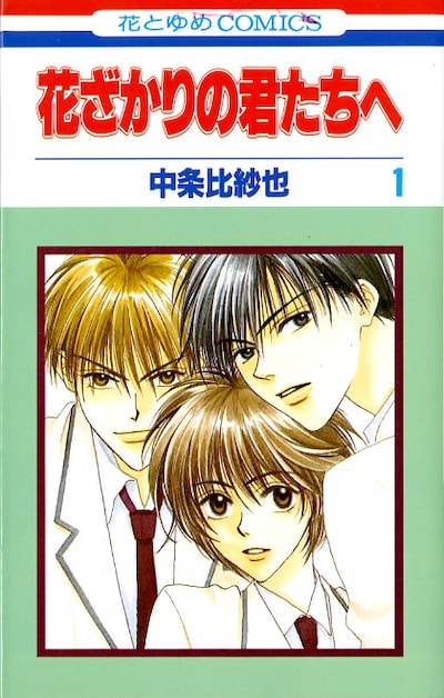 「花ざかりの君たちへ」1巻