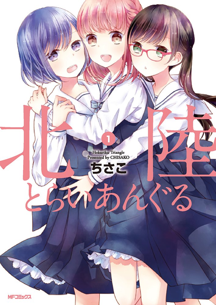 「北陸とらいあんぐる」1巻