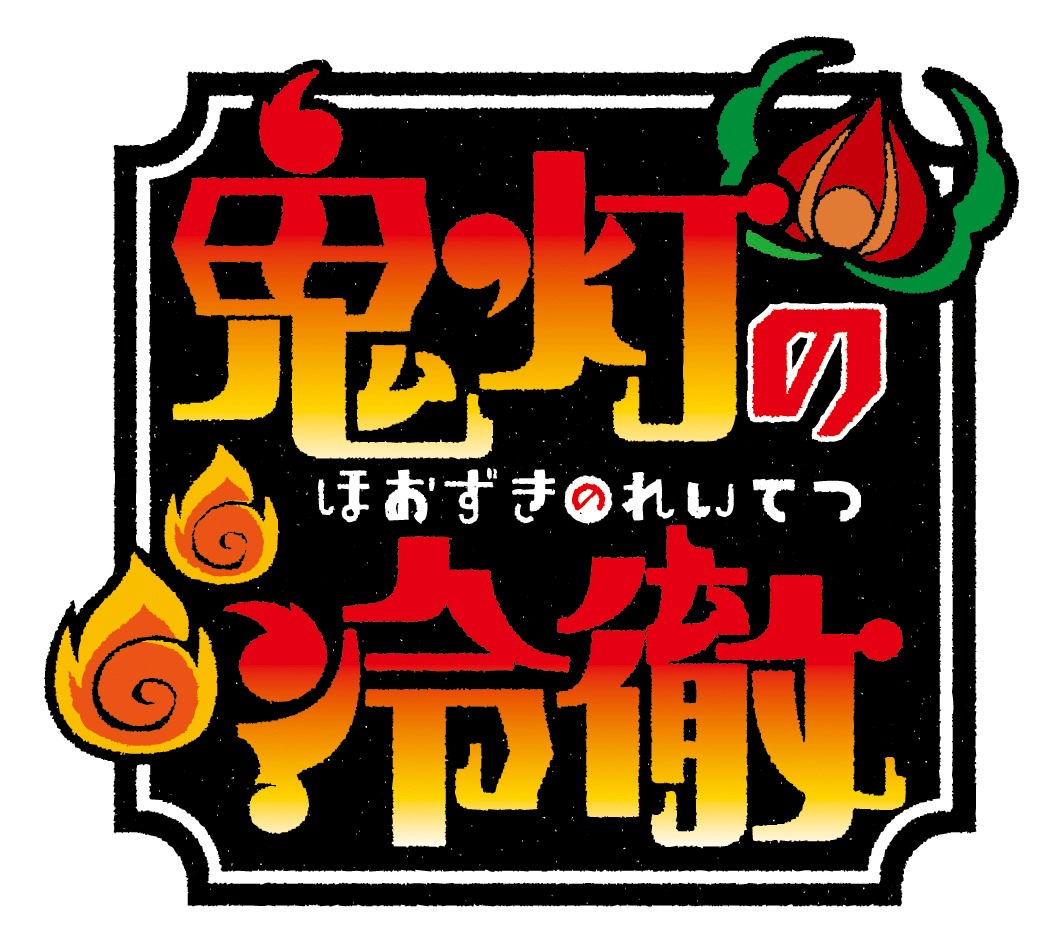 アニメ「鬼灯の冷徹」ロゴ (c)江口夏実・講談社/鬼灯の冷徹製作委員会