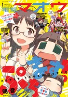 電撃マオウ2017年1月号。大神環、周防桃子、原嶋あかり、中谷育、徳川まつり、馬場このみ、百瀬莉緒のラフも掲載されている。