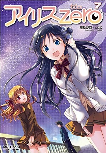 「アイリス・ゼロ」7巻