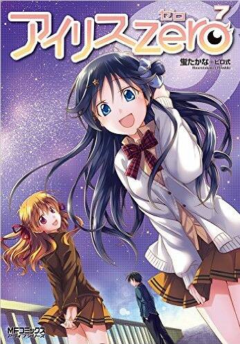 アイリス ゼロ 7巻発売 2年半ぶりの新刊記念して1巻から3巻が無料に コミックナタリー アイリス ゼロ 7巻発売 2年半ぶりの新刊記念して1巻から3巻が無料に コミックナタリー
