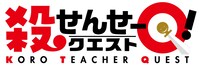 「殺せんせーQ！」のロゴ。