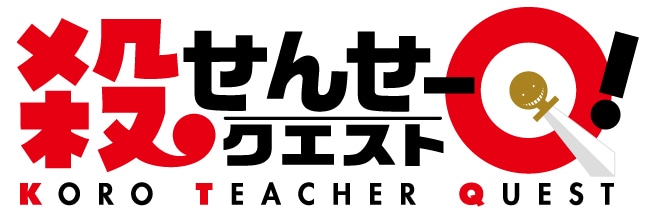 「殺せんせーQ！」のロゴ。