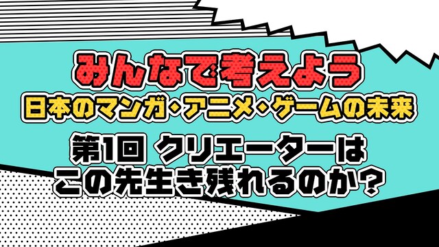 「みんなで考えよう 日本のマンガ・アニメ・ゲームの未来」番組内カット