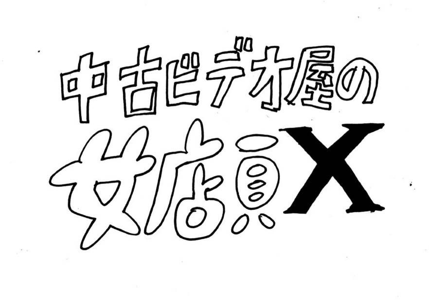 「中古ビデオ屋の女店員 X」ロゴ
