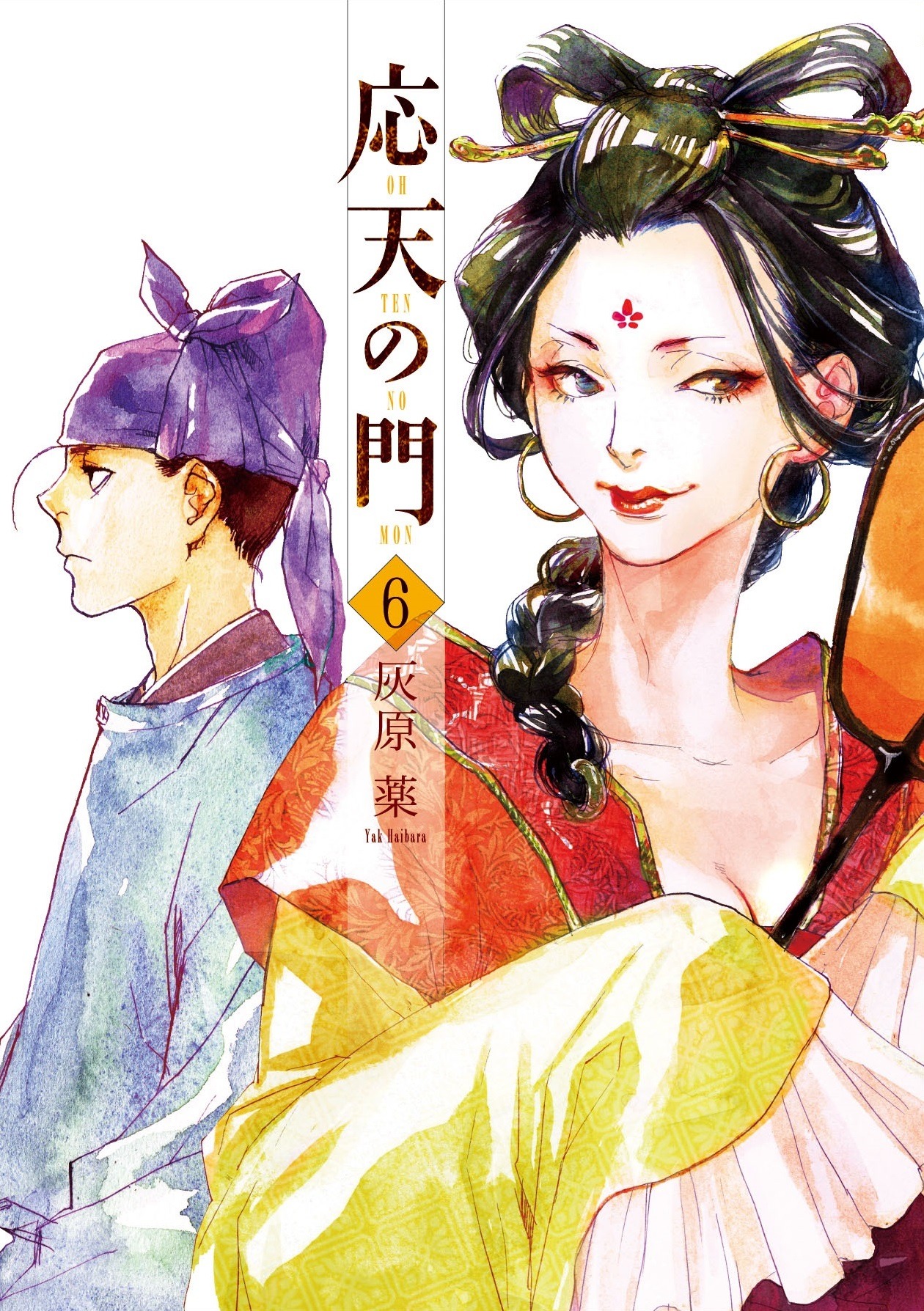 「応天の門」6巻